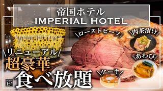 【食べ放題】リニューアルされた帝国ホテル 東京のビュッフェが幸せすぎた 最新情報 詳細レビュー  | 東京ビュッフェラボ