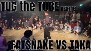 【Tug the TUBE】BEST16 FatSnake vs TAKA