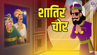 शातिर चोर | Shaatir Chor | Akbar Birbal Stories | Akbar Birbal Ki Kahani | S2 Ep13 | Rajshri Kids