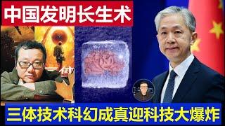 最新：中國發明長生不老術取得重大突破 劉慈欣三體科幻技術成真 人類真到科技大爆炸時刻