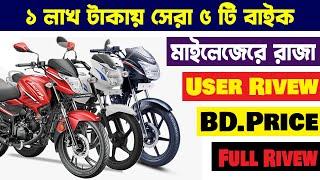 Top 5 Best Bike Under 1 lakh In Bangladesh | 5 Best Bike Under 1 Lakh | Daily Bike BD