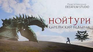 «Нойтури - Карельский Ведьмак» | Короткометражка | Подготовлено DeeaFilm