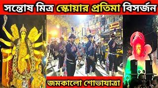 Santosh Mitra Square Pratima Bisarjan || এক জমকালো শোভাযাত্রার সাক্ষী রইলাম