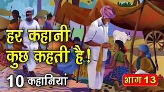 PART 13 (10 कहानियाँ) हर कहानी कुछ कहती है | Hindi Moral Story (नैतिक कहानियाँ हिंदी) Spiritual TV