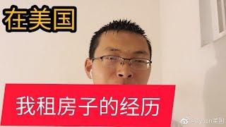 我在美国租房经历了什么？0722