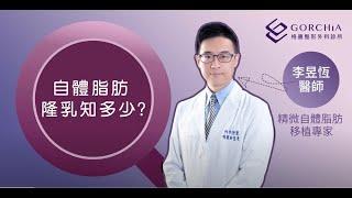 自體脂肪能抽多少呢？該如何照顧呢？ 台中格嘉整形外科診所＿李昱恆醫師