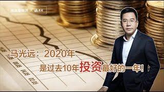 马光远：2020年是过去10年投资最好的一年！