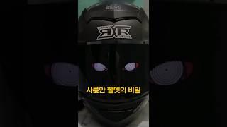 해외에서 난리난 헬멧의 비밀