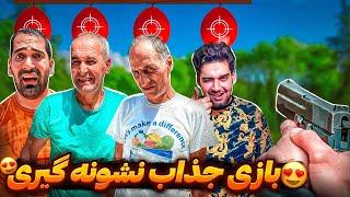 نشونه گیری کی بهتره؟دهن علی صاف شد باز