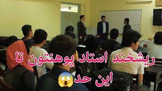 فکاهی جالب خنده دار استاد پوهنتون شرم شد بیرون صنف رفت #funnyvideo #jaghori_jan #روستا #funny