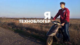 руди - я техноблогер.