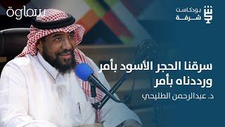 شرفة تاريخية | القرامطة من الداخل مع د. عبدالرحمن الطليحي