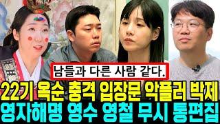 나는솔로 22기 옥순 방송 해명 충격심경.악플러 박제. 영자해명. 영수 영철 무시 순자 통편집 [나는SOLO]