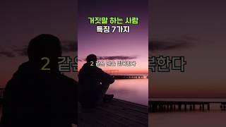 거짓말 하는 사람 특징 | 이간질 하고 배신하는 사람 #인간관계 #조언 #명언 #좋은글 #지혜