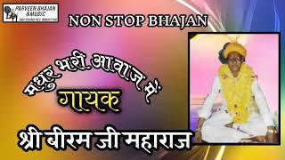 श्री|| बीरम जी||महाराज के नॉन स्टॉप भजन||SHREE BIRAM JI MAHARAJ!!NON STOP BHAJAN