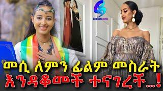 ፊልም ለምን አቆመች? መሲ እውነታውን ተናገረች!  Ethiopia | Sheger Info |Meseret Bezu