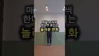 매일 30개씩 한다면 생기는 놀라운 변화