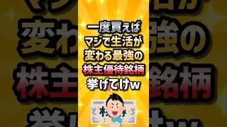 一度買えばマジで生活が変わる最強の株主優待銘柄挙げてけ #2ch #2ch有益スレ #ゆっくり解説 #ライフハック#株 #2ちゃんねる#2chお金 #お金スレ