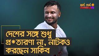 দেশের সঙ্গে শুধু প্র*তারণা না, নাটকও তো করছেন সাকিব – নট আউট নোমান