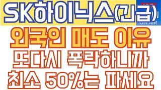 SK하이닉스 주가전망 - 긴급속보) 외국인 매도 이유! 또다시 폭락하니까 최소 50%는 파세요!