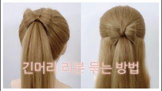 긴머리 리본모양으로 묶는 두가지 방법 hairstyles easy