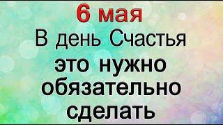 6 мая В день Счастья ЭТО нужно сделать ОБЯЗАТЕЛЬНО.  *Эзотерика Для Тебя*