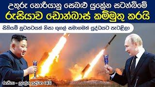 උතුරු කොරියාව රුසියාවේ සහායට එත්දී ගූගල් සමාගම යුක්‍රේනය අමාරුවේ දමයි | Russia-Ukraine War (Ep. 43)