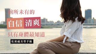 女人不好意思說的秘密困擾，大倉美學都知道！