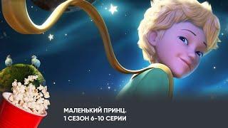 Маленький принц. 1 сезон. Серии 6-10 (мультфильм, фантастика, приключения) / Le Petit Prince