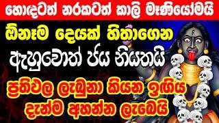 මහා හාස්කම් ඇති මන්ත්‍රය එකම එක පාරෙන් ප්‍රතිඵල ලැබෙනවා Kali Manthra | Sohon Kali Manthra Gurukam