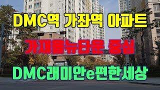 DMC래미안e편한세상(DMC역 가좌역 아파트)