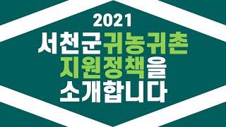 2021 서천군 귀농귀촌 지원정책 안내