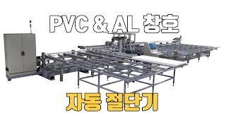 Automatic Profile Cutting Machine PVC 창호 알루미늄 프로파일 창호 자동 절단기 ERT SYSTEM