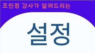 스마트폰 설정 / 스마트폰 명강사 조민정강사