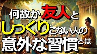 あなたに友達がいない理由は何故かわかりますか？本当の理由とは何なのでしょうか？【ブッダの道しるべ】