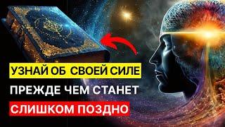 Это шокирует!  Узнайте об своей силе, пока не слишком поздно (Управляйте реальностью)