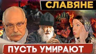 СЛАВЯНЕ ПУСТЬ, УМИР***?  / МИХАЛКОВ БЕСОГОН / О. СЕРАФИМ КРЕЧЕТОВ / ОКСАНА КРАВЦОВА @Оксана Кравцова