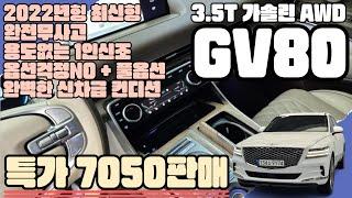 GV80(9174)-완벽한 신차급 컨디션! 2022년형 순백의GV80 ! 1인신조! 완전무사고! 제조사보증! 완전풀옵션! GV80 3.5T 가솔린 AWD