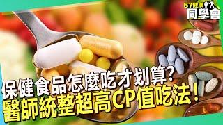 保健食品怎麼吃才划算？醫師統整「超高CP值」吃法！【 @57healthy  】#洪永祥 醫師