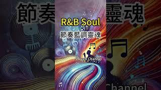 音樂小確幸 | R&B Soul: Rhythm of Emotion and Resonance of the Heart | 5TrueB Channel #shorts #r&b #soul