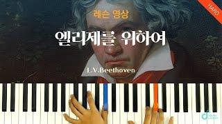 [피아노 레슨 | 파트1] 엘리제를 위하여(Für Elise) - 베토벤 L.V.Beethoven | Piano music sheet / Piano cover