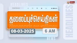 Today Headlines - 8 MARCH 2025 | காலை தலைப்புச் செய்திகள் | Morning Headlines | Polimer News