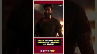 Kastam Aina Sare Telugu Dubbing Nene Chepkunna - Prithviraj  | Prabhas, Prashanth Neel  |  Thyview