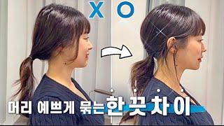 Eng) 한끗차이로 머리 예쁘게 묶기! 여자분들 꼭 보세요 | Hair Tips For Ponytail