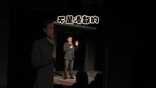 有些段子并不需要开怀大笑，只需要静静地聆听。来到这个世上，我们争取不成为那个凑数的人。