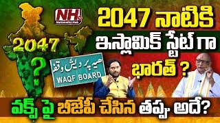 2047 నాటికి ఇస్లామిక్ స్టేట్ గా భారత్ ..!? | Tripuraneni Hanuman Choudhary | PM Modi | NHTV