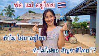 ทำไมไม่มาอยู่ไทย ทำไมไม่ขอสัญชาติไทย￼ ทั้งที่พ่อแม่อยู่ในประเทศไทย#น้องหอมท่าเดื่อ#ขอสัญชาติไทย￼￼