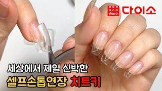 You can do this with Daiso products?!Self-nail extension Cheatkey | Daisonail | Self-nail 