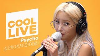 쿨룩 LIVE ▷소연(of (여자)아이들) 'Psycho' /[강한나의 볼륨을 높여요]｜KBS 210726 방송