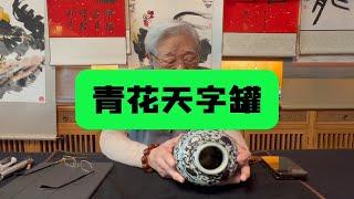 青花天字罐，杨实老师鉴定讲解